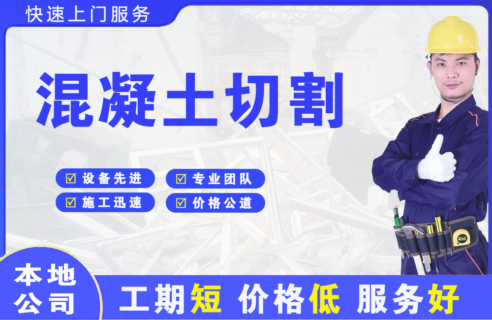留坝混凝土切割