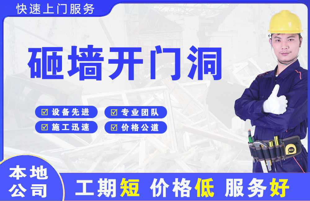 留坝砸墙开门洞