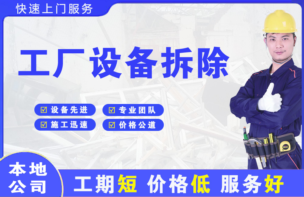留坝工厂设备拆除